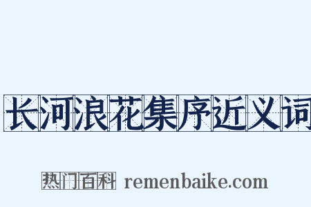 长河浪花集序近义词是什么意思的图片